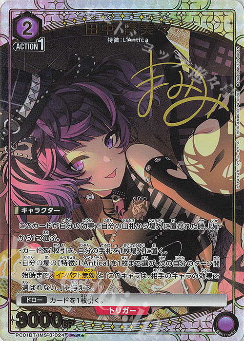 PcR☆ 田中 摩美々(パラレル) 販売 | プレシャスブースターパック