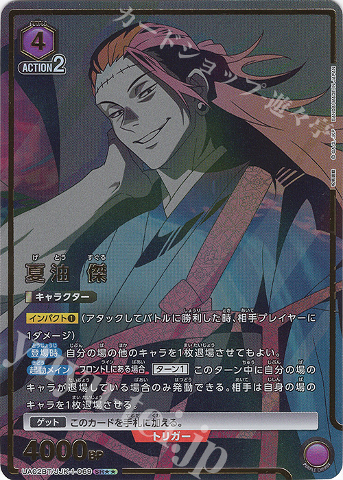 SR 夏油 傑(パラレル) 販売 | 呪術廻戦 | ユニオンアリーナ通販なら
