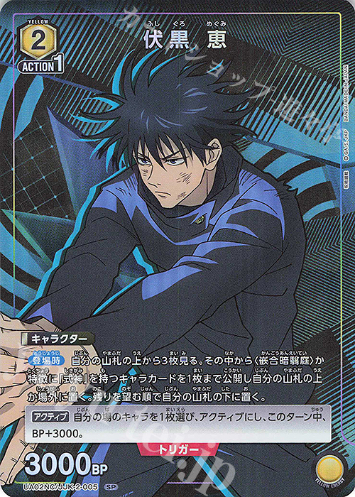 傷】 SP 伏黒 恵 販売 | NEW CARD SELECTION 呪術廻戦 | ユニオン