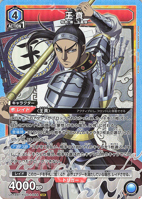 SR 王賁 販売 | キングダム | ユニオンアリーナ通販ならカードショップ