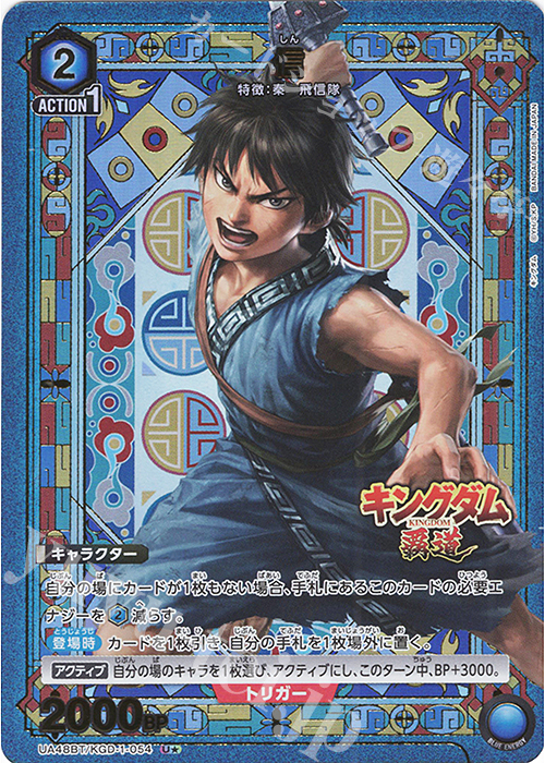 U☆ 信(パラレル) 販売 | キングダム | ユニオンアリーナ通販なら