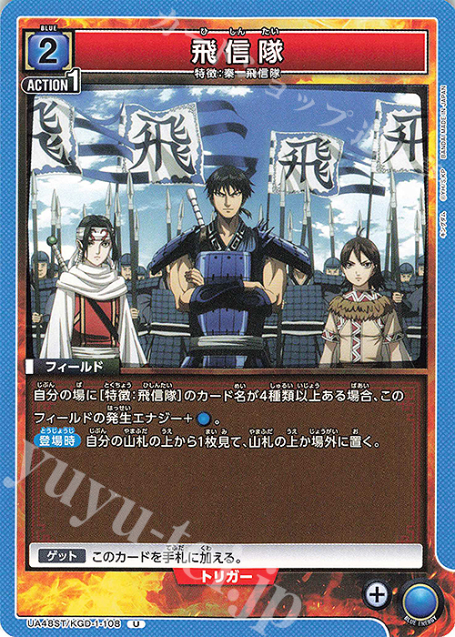U 飛信隊 販売 | キングダム | ユニオンアリーナ通販ならカード