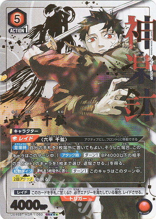 SR 六平 千鉱(パラレル/特別仕様) 販売 | カグラバチ | ユニオン
