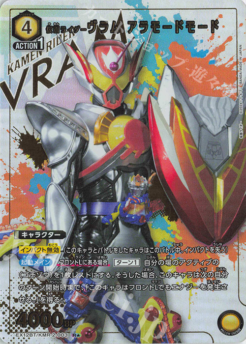 R☆ 仮面ライダーヴラム アラモードモード(パラレル) 販売 | 仮面