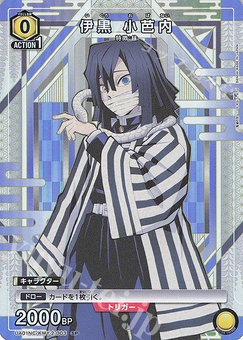 SP 伊黒 小芭内 販売 | NEW CARD SELECTION 鬼滅の刃 | ユニオン