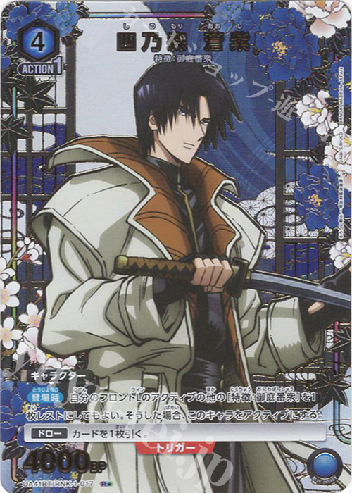 R☆ 四乃森 蒼紫(パラレル) 販売 | るろうに剣心 －明治剣客浪漫譚