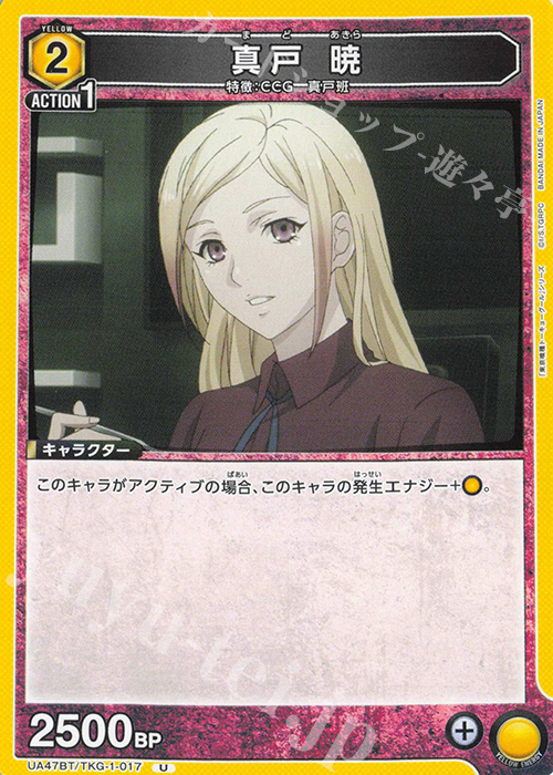 U 真戸 暁 販売 | 「東京喰種トーキョーグール」シリーズ | ユニオン