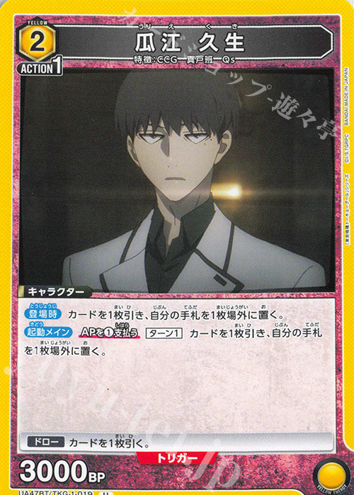 U 瓜江 久生 販売 | 「東京喰種トーキョーグール」シリーズ | ユニオン