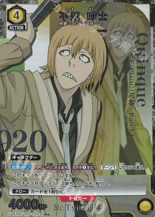 R☆ 不知 吟士(パラレル) 販売 | 「東京喰種トーキョーグール