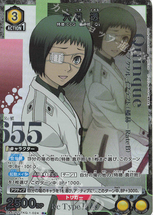 R☆ 六月 透(パラレル) 販売 | 「東京喰種トーキョーグール」シリーズ