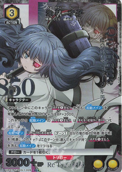 SR☆ 米林 才子(パラレル) 販売 | 「東京喰種トーキョーグール