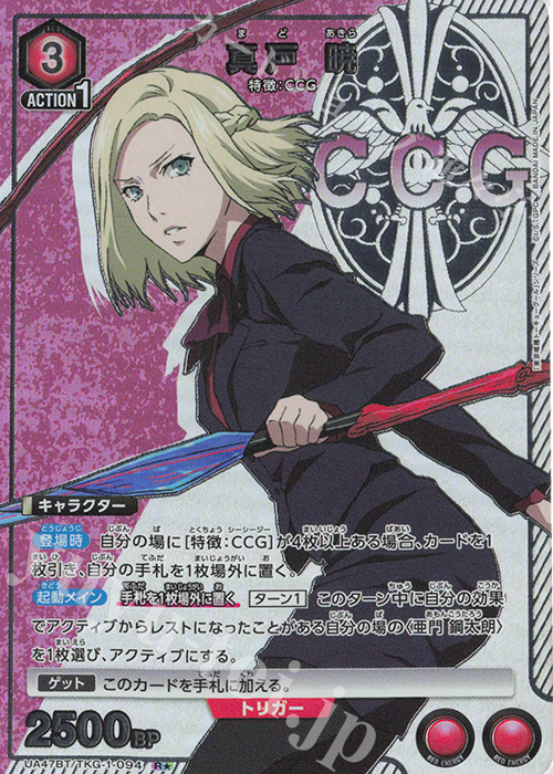 R☆ 真戸 暁(パラレル) 販売 | 「東京喰種トーキョーグール」シリーズ