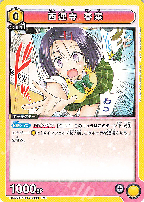 C 西連寺 春菜 販売 | To LOVEる-とらぶる- Memory of Heroines