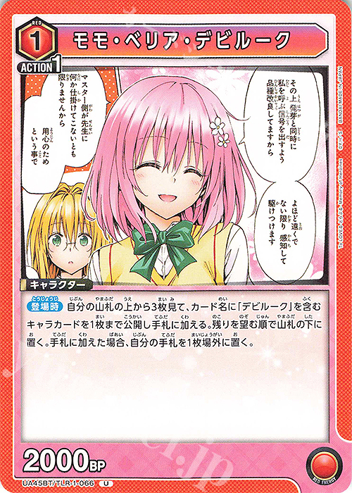 U モモ・ベリア・デビルーク 販売 | To LOVEる-とらぶる- Memory of