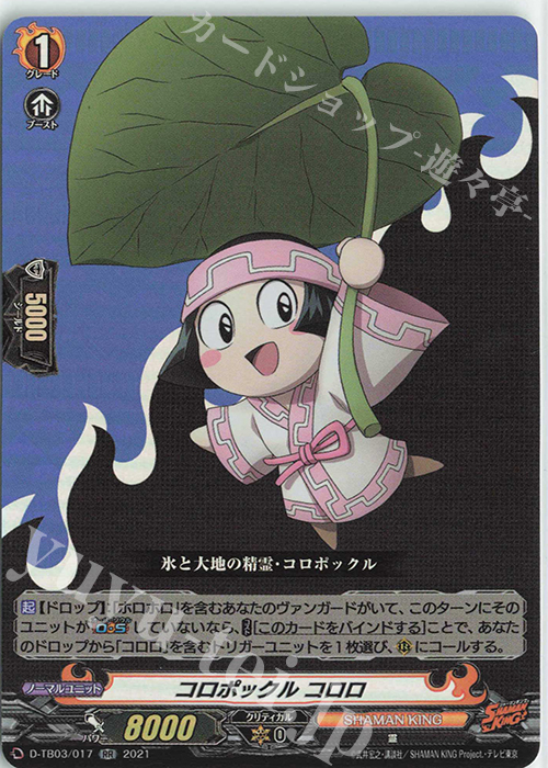 RR コロポックル コロロ 販売 | [DTB03] SHAMAN KING Vol.1 | ヴァン