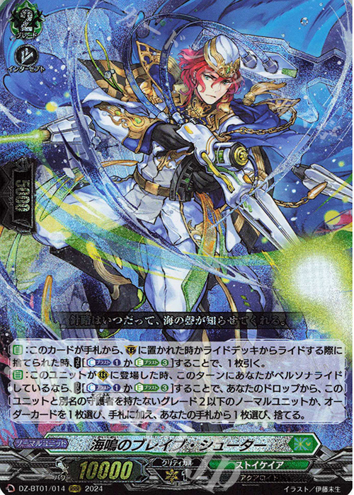 RRR 海鳴のブレイブ・シューター 販売 | [DZBT01] 運命大戦 | ヴァン