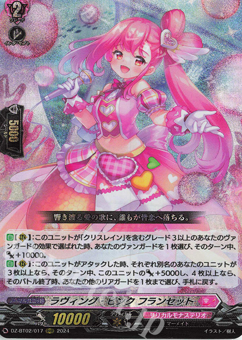 RRR ラヴィング・ピンク フランセット 買取 | [DZBT02] 無幻双刻