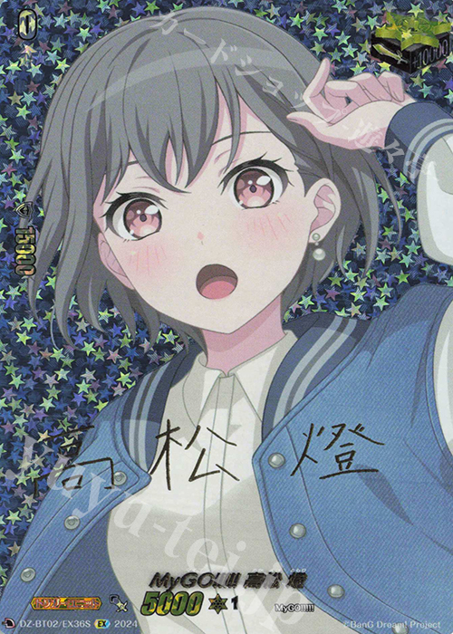 EX MyGO!!!!! 高松 燈(サイン入り) 販売 | [DZBT02] 無幻双刻 | ヴァン