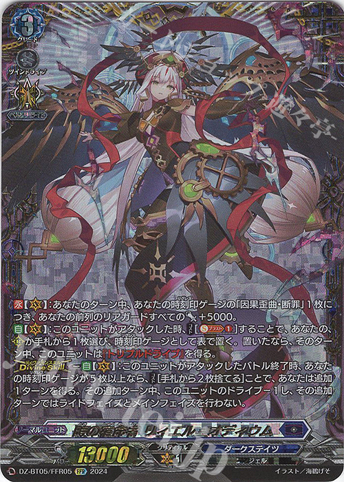 FFR 時の宿命者 リィエル=オディウム(箔押し) 販売 | [DZBT05] 天智覚