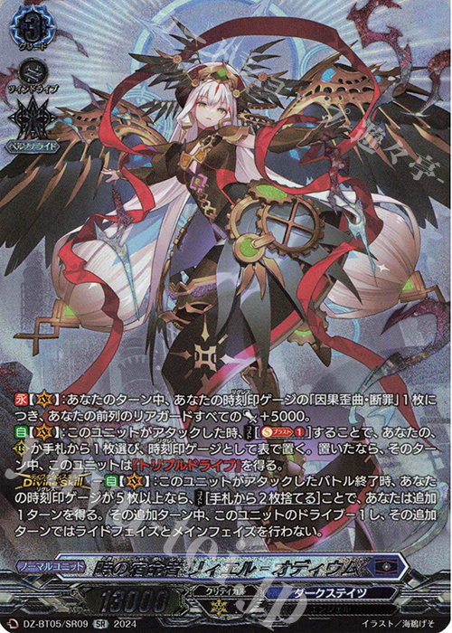 SR 時の宿命者 リィエル=オディウム(箔押し) 販売 | [DZBT05] 天智覚命