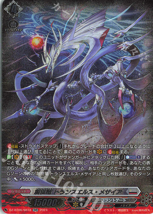 SR 創世竜 トランスエルス・メサイア(箔押し) 販売 | [DZBT06] 時空創