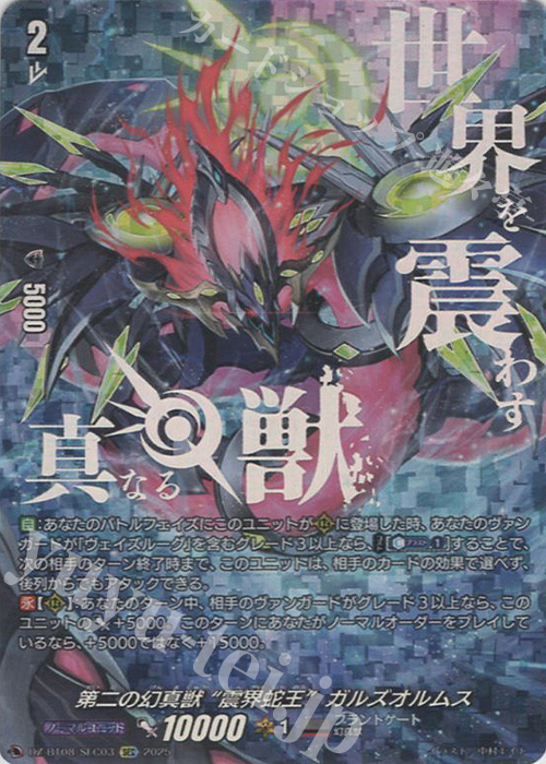 SEC 第二の幻真獣 “震界蛇王”ガルズオルムス(箔押し) 販売 | [DZBT08