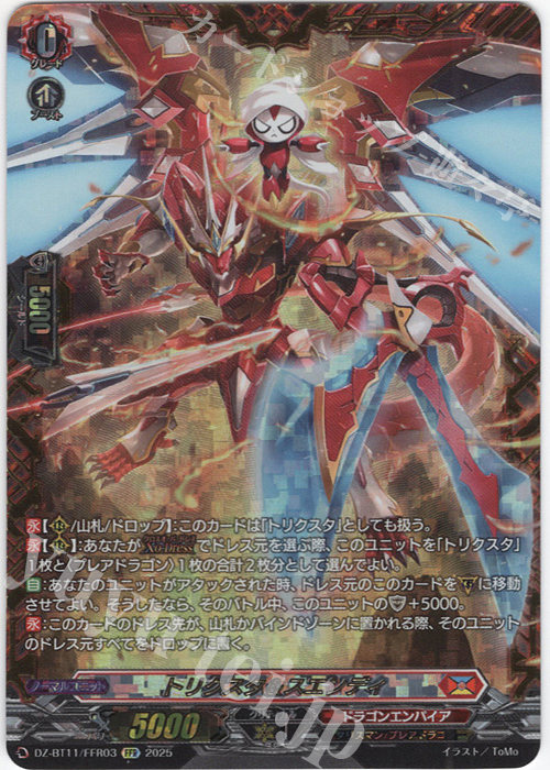 FFR トリクスタ＆スエンディ(箔押し) 販売 | [DZBT11] 武奏烈華