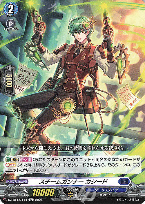 C スチームガンナー カシード 販売 | [DZBT13] 幻真星戦 | ヴァン