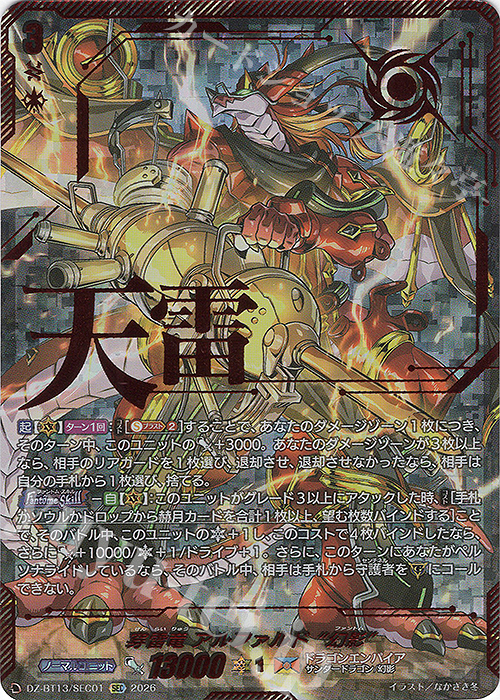 SEC 穿雷竜 アルファルド “幻影”(箔押し) 販売 | [DZBT13] 幻真星戦