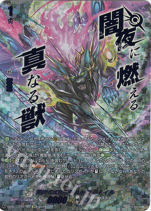 SEC 紫炎の幻真獣 カルヴァネイル(箔押し) 販売 | [DZBT13] 幻真星戦