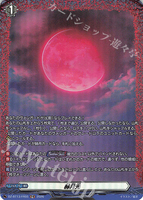 FR 赫月光 販売 | [DZBT13] 幻真星戦 | ヴァンガード通販ならカード
