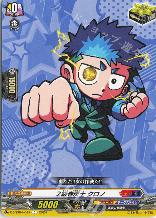 C 2級巻戻士 クロノ 販売 | [DZSS04] 運命のデカ杉ベベベベブラックで