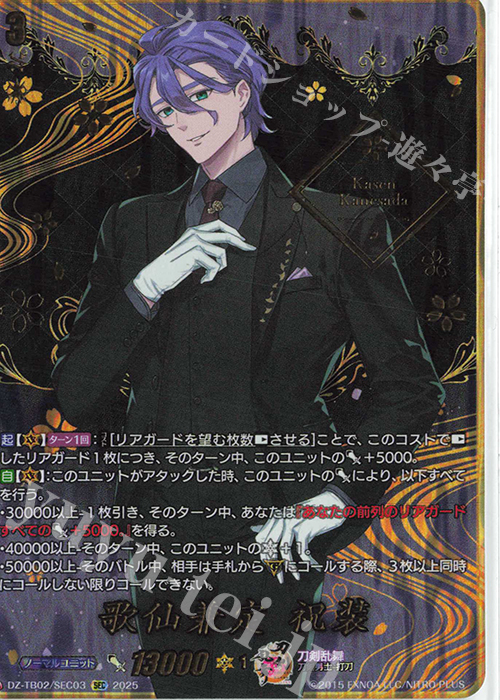 SEC 歌仙兼定 祝装(箔押し) 販売 | [DZTB02] 刀剣乱舞ONLINE 2025