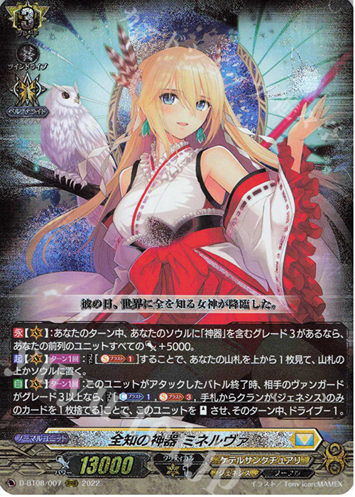 RRR 全知の神器 ミネルヴァ 販売 | [DBT08] 女神再臨 | ヴァンガード