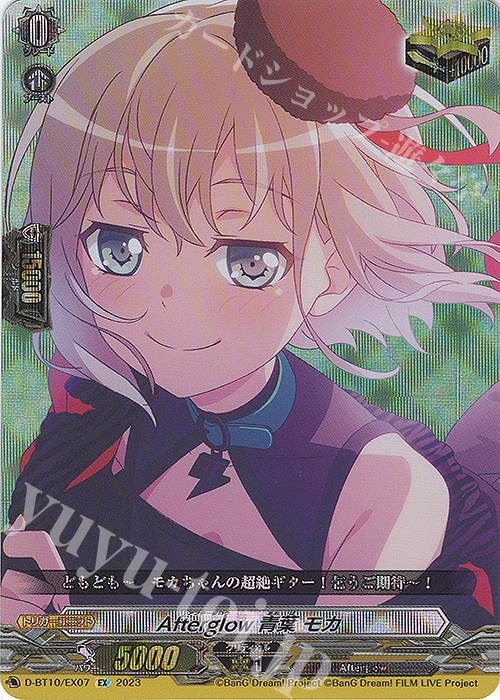 EX Afterglow 青葉 モカ 販売 | [DBT10] 仮面竜奏 | ヴァンガード通販