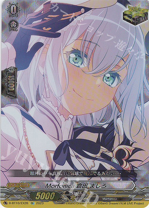 EX Morfonica 倉田 ましろ 販売 | [DBT10] 仮面竜奏 | ヴァンガード