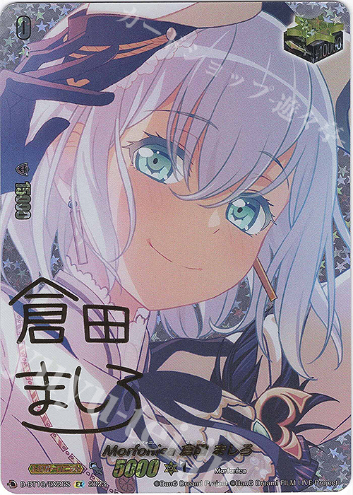 EX Morfonica 倉田 ましろ(サイン入り) 販売 | [DBT10] 仮面竜奏
