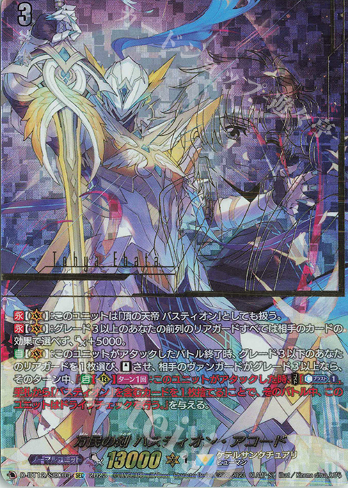 SEC 万民の剣 バスティオン・アコード(箔押し) 買取 | [DBT12] 夜天凶