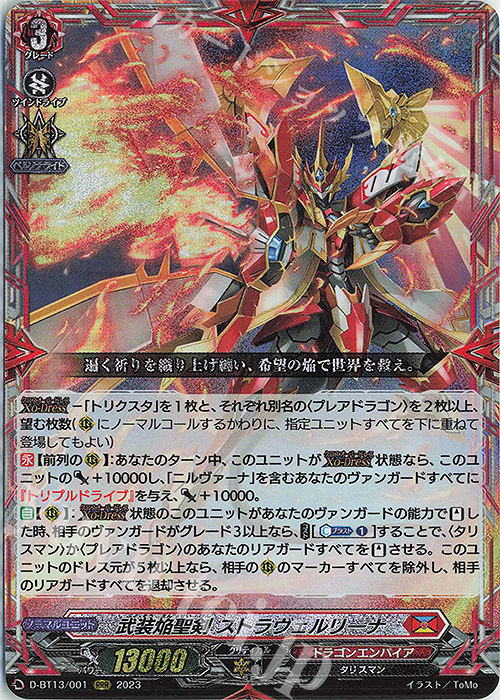 傷】 RRR 武装焔聖剣 ストラヴェルリーナ 販売 | [DBT13] 天輪飛翔