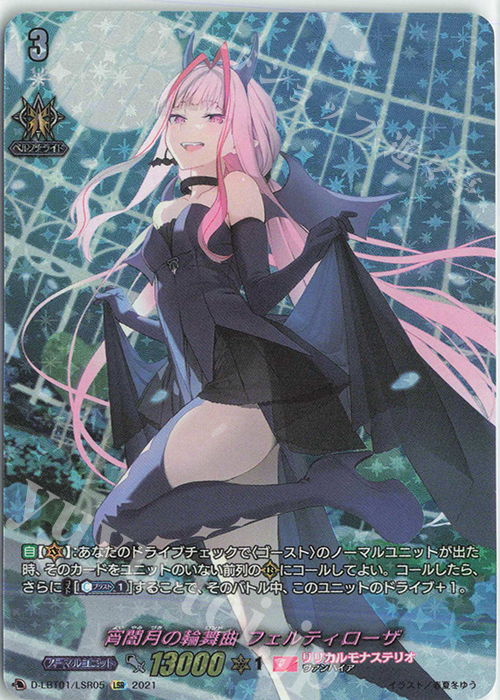 LSR 宵闇月の輪舞曲 フェルティローザ 買取 | [DLBT01] Lyrical Melody