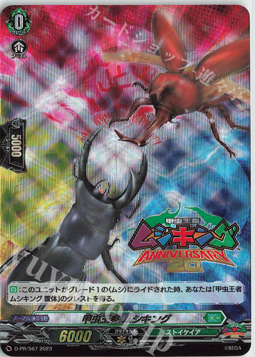 PR 甲虫王者 ムシキング(箔押し) 販売 | DPR/501〜DPR/600 | ヴァン