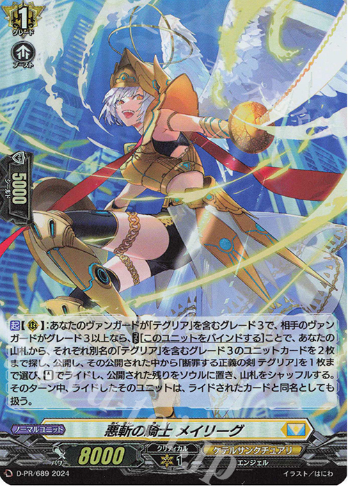 PR 悪斬の騎士 メイリーグ(H仕様) 販売 | DPR/601〜DPR/700 | ヴァン