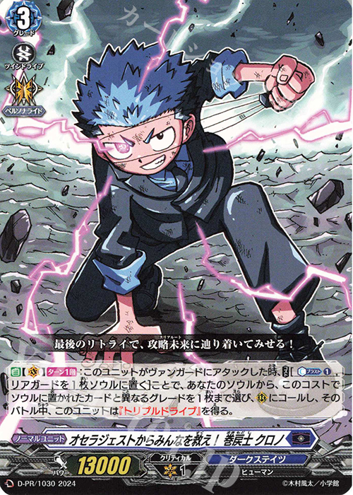 PR オセラジェストからみんなを救え！ 巻戻士 クロノ 販売 | DPR/1001