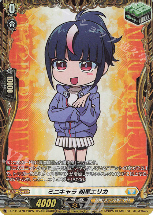 PR ミニキャラ 明星エリカ(FR仕様) 販売 | DPR/1301〜DPR/1400