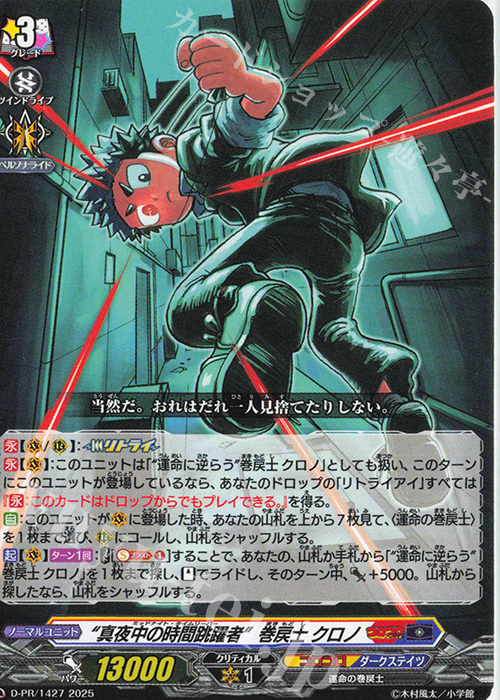 PR “真夜中の時間跳躍者”巻戻士 クロノ 販売 | DPR/1401〜DPR/1500