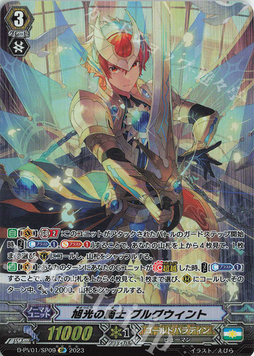 SP 旭光の騎士 グルグウィント 買取 | [DPV01] ヒストリーコレクション