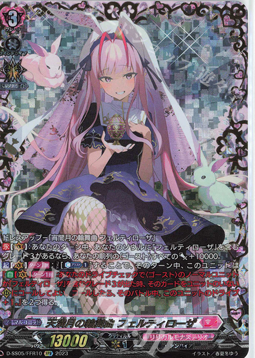 FFR 天満月の輪舞曲 フェルティローザ 販売 | [DSS05] フェスティバル