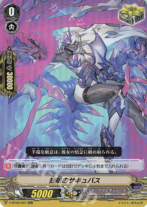 RR 独眼のサキュバス 販売 | [VBT09] 蝶魔月影 | ヴァンガード通販なら