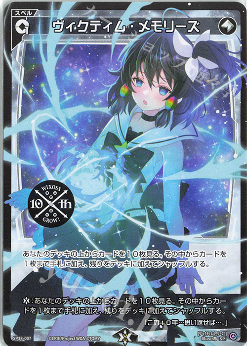 SP ヴィクティム・メモリーズ(「ウィクロス 10th Anniversary Book