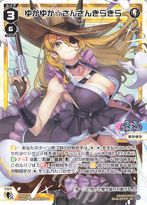 SP ゆかゆか☆さんさんきらきら 販売 | [SPDI43] DIVAルリグパック